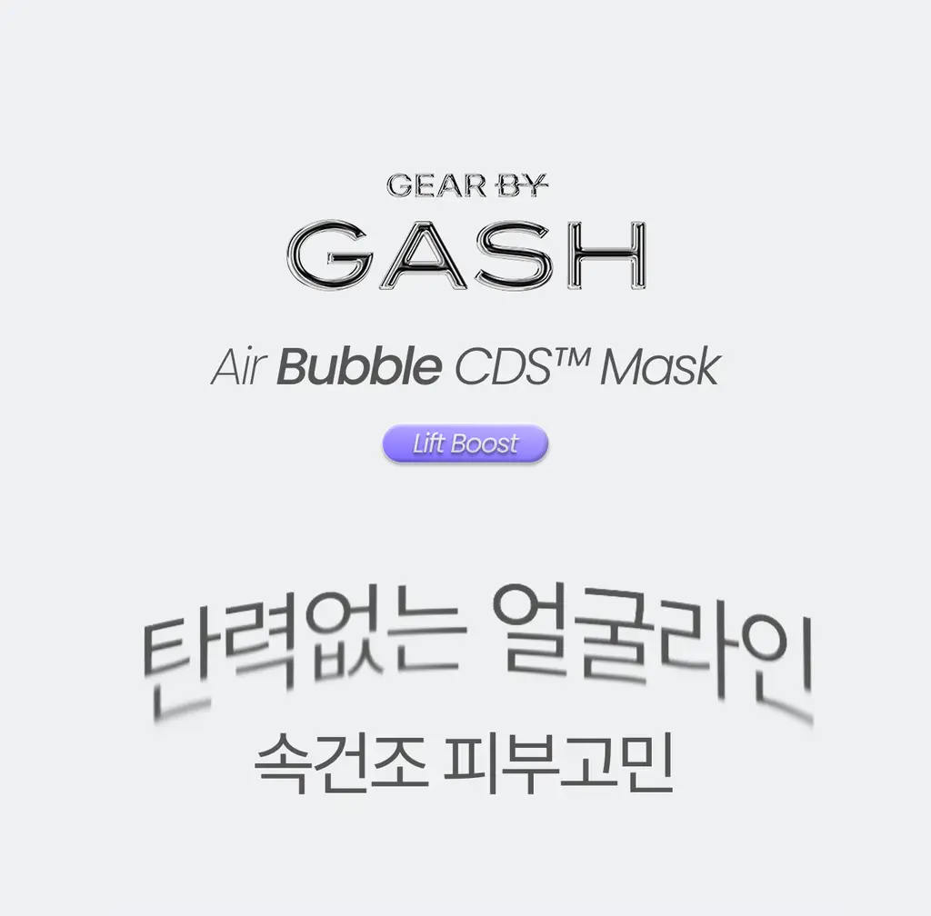 [콜라겐/탄력케어] 가쉬 10초 마이크로 버블팩 리프트부스트 150회분 상세페이지 4
